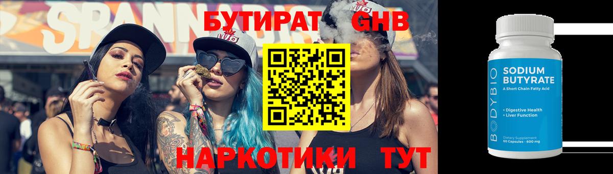 Коркино  БУТИРАТ бутандиол  БУТИРАТ  Вход с VPN 