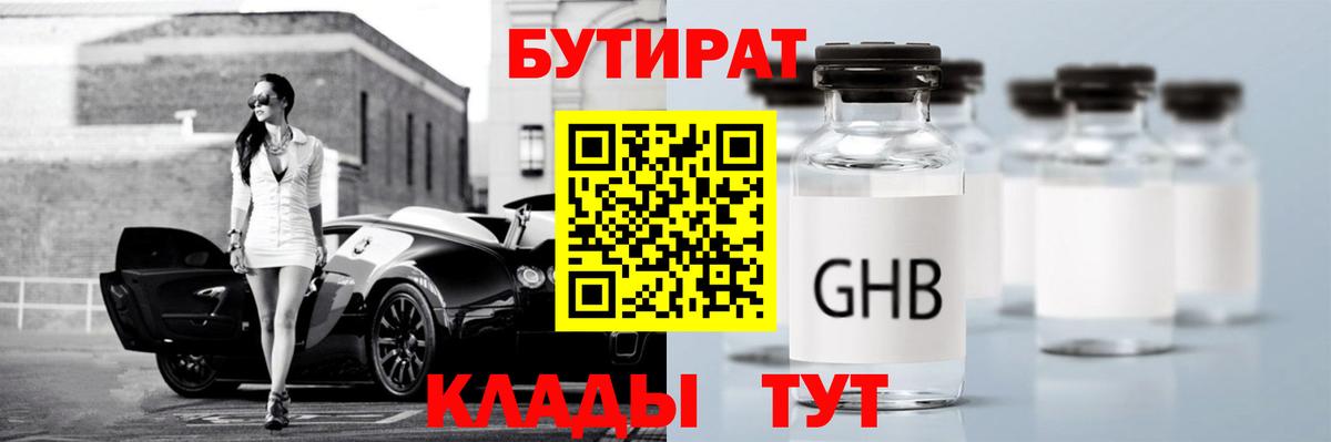БУТИРАТ оксибутират Коркино